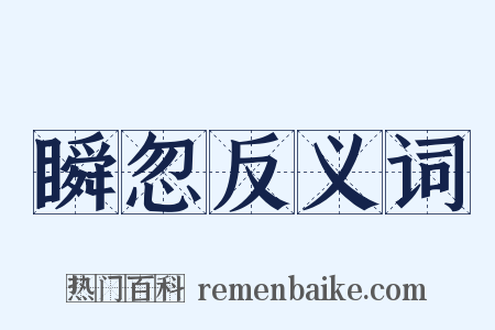 瞬忽反义词是什么意思的图片